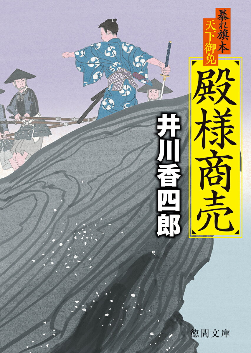 【中古】殿様商売 暴れ旗本天下御免/徳間書店/井川香四郎（文庫）