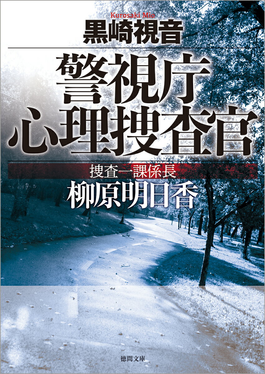 【中古】捜査一課係長柳原明日香 警視庁心理捜査官 新装版/徳間書店/黒崎視音（文庫）