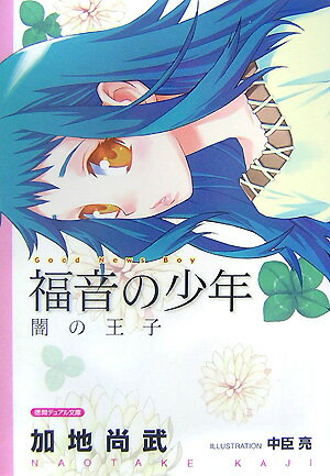 【中古】福音の少年 闇の王子/徳間書店/加地尚武（単行本）