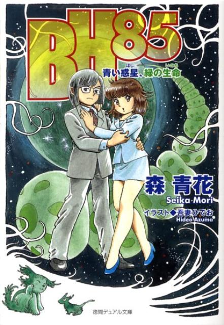 【中古】BH85 青い惑星、緑の生命/徳間書店/森青花（単行本）