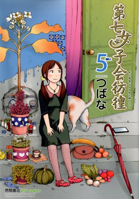 Rakuten - 【中古】第七女子会彷徨 5/徳間書店/つばな（コミック）