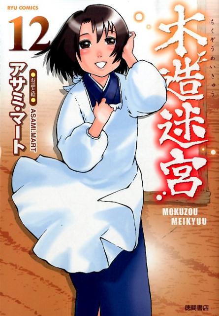 Fantasy C - 【中古】木造迷宮 12/徳間書店/アサミ・マ-ト（コミック）
