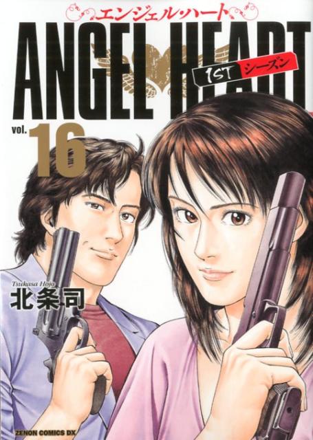 Young King C - 【中古】エンジェル・ハ-ト1STシ-ズン 16/ノ-ス・スタ-ズ・ピクチャ-ズ/北条司（コミック）
