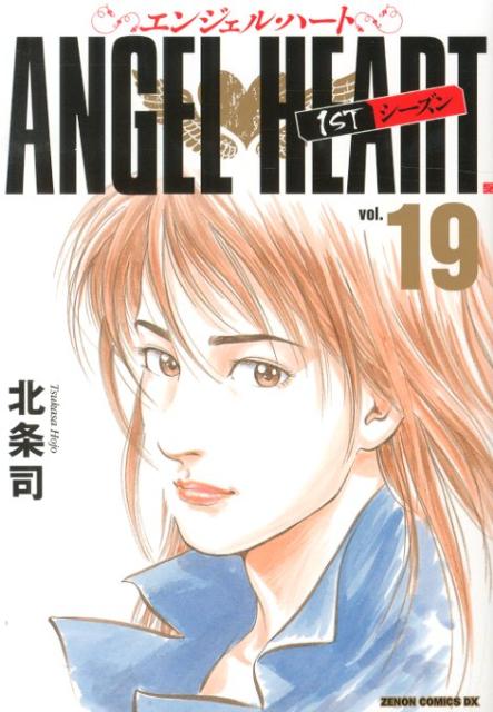 Comics Shop Series - 【中古】エンジェル・ハ-ト1STシ-ズン 19/ノ-ス・スタ-ズ・ピクチャ-ズ/北条司（コミック）