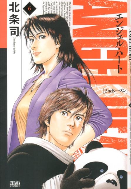 【中古】エンジェル・ハ-ト2ndシ-ズン 6/ノ-ス・スタ-ズ・ピクチャ-ズ/北条司（コミック）