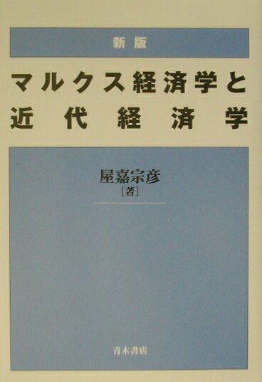 【中古】マルクス経済学と近代経済学 新版/青木書店/屋嘉宗彦（単行本）