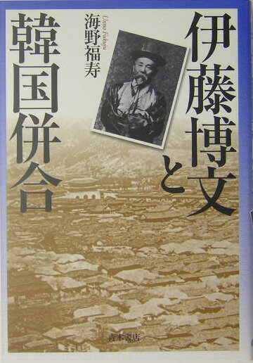 【中古】伊藤博文と韓国併合/青木書店/海野福寿（単行本）