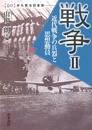 【中古】戦争 2/青木書店（単行本）