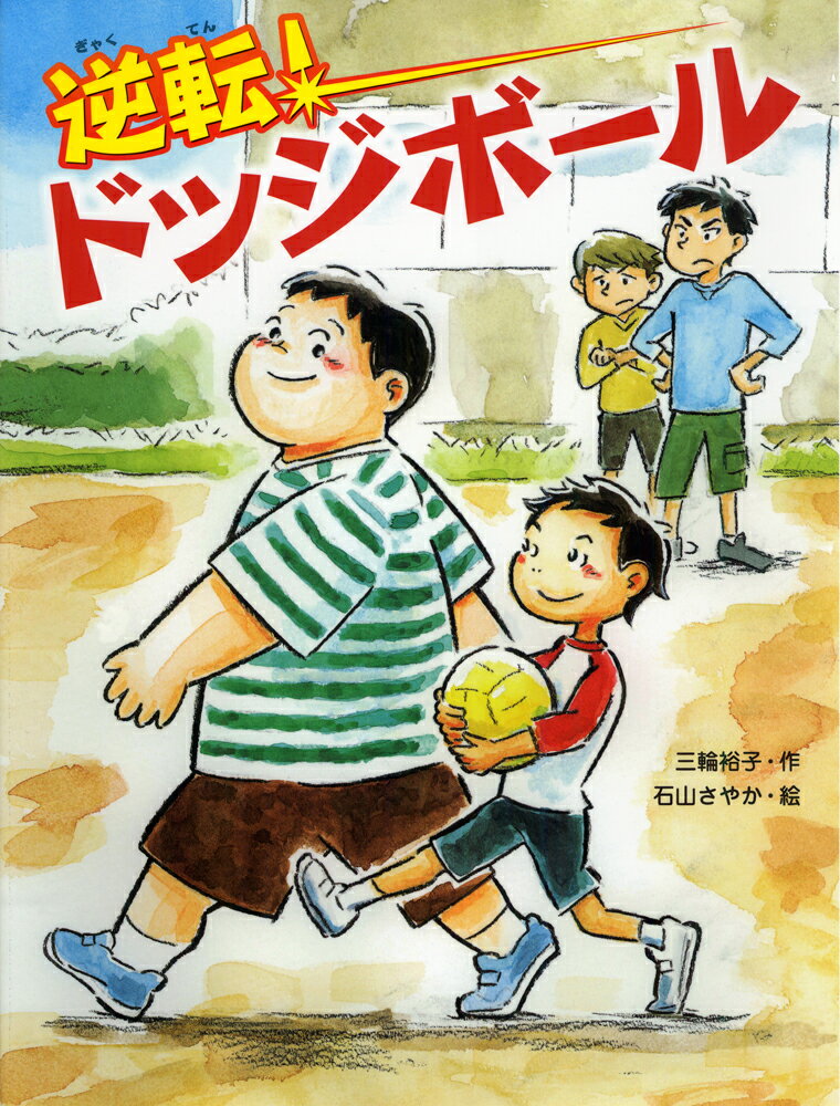【中古】逆転！ドッジボ-ル/あかね書房/三輪裕子（単行本）