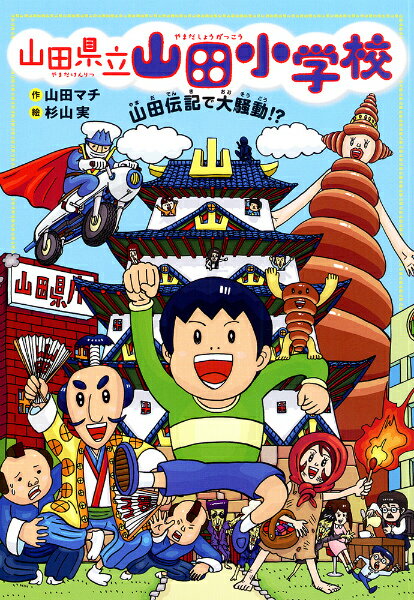 【中古】山田県立山田小学校 2/あかね書房/山田マチ（単行本）