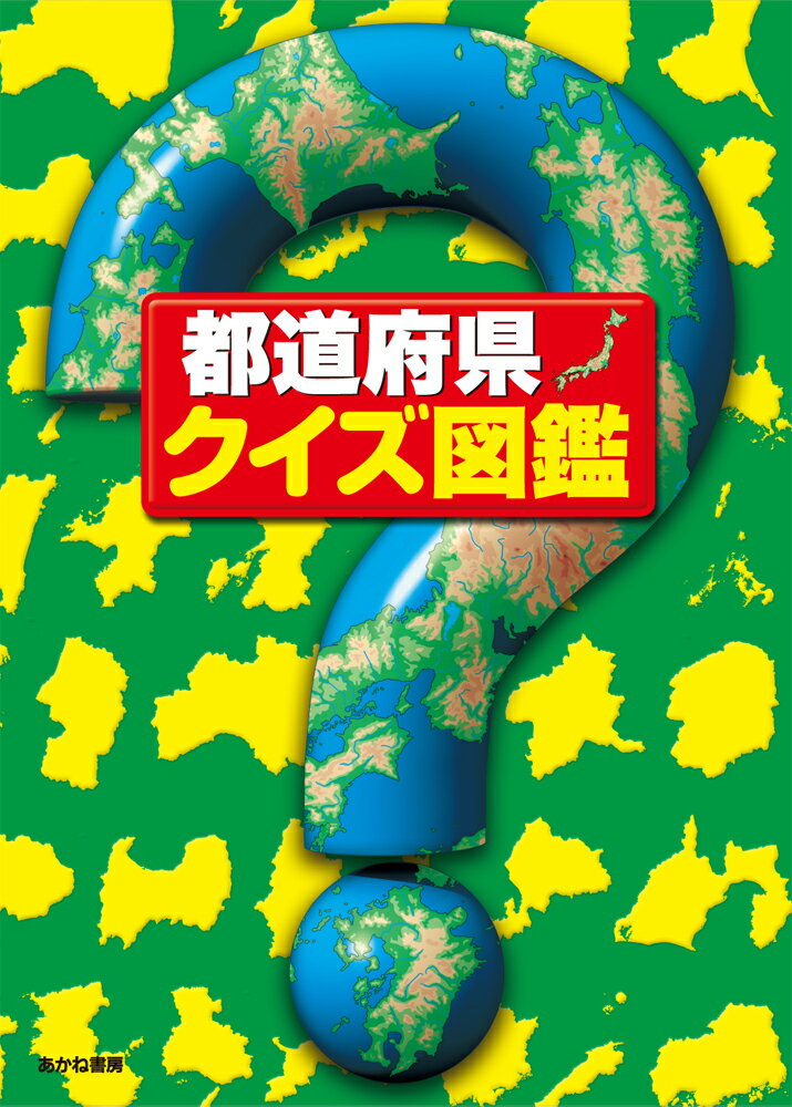 【中古】都道府県・クイズ図鑑/あかね書房/クイズ図鑑編集部（大型本）