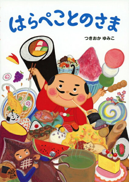 【中古】はらぺことのさま/あかね書房/つきおかゆみこ（大型本）