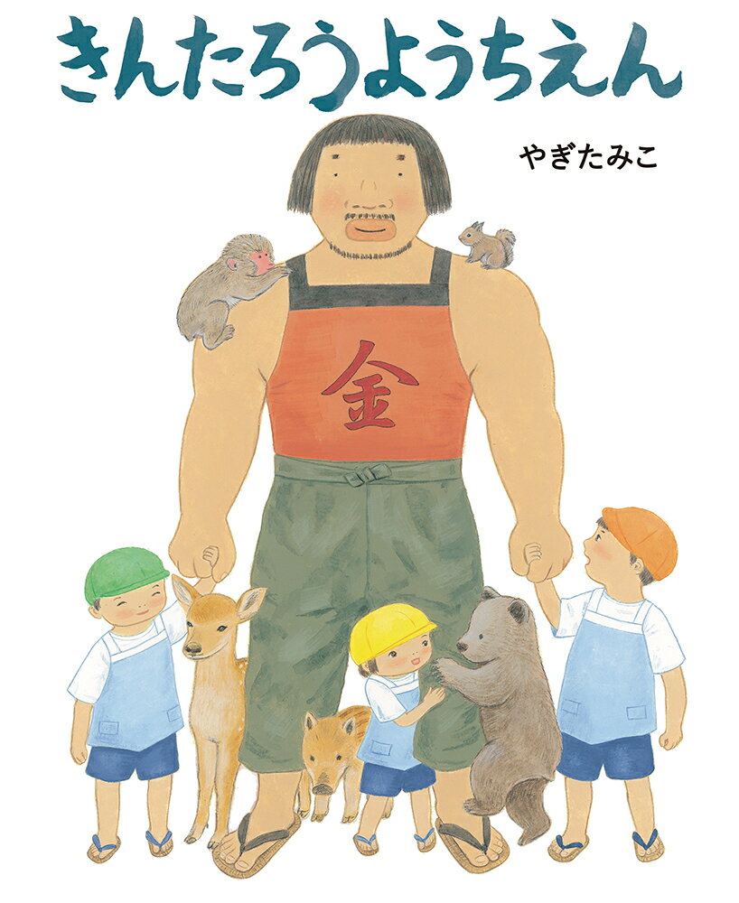 【中古】きんたろうようちえん/あかね書房/やぎたみこ（大型本）