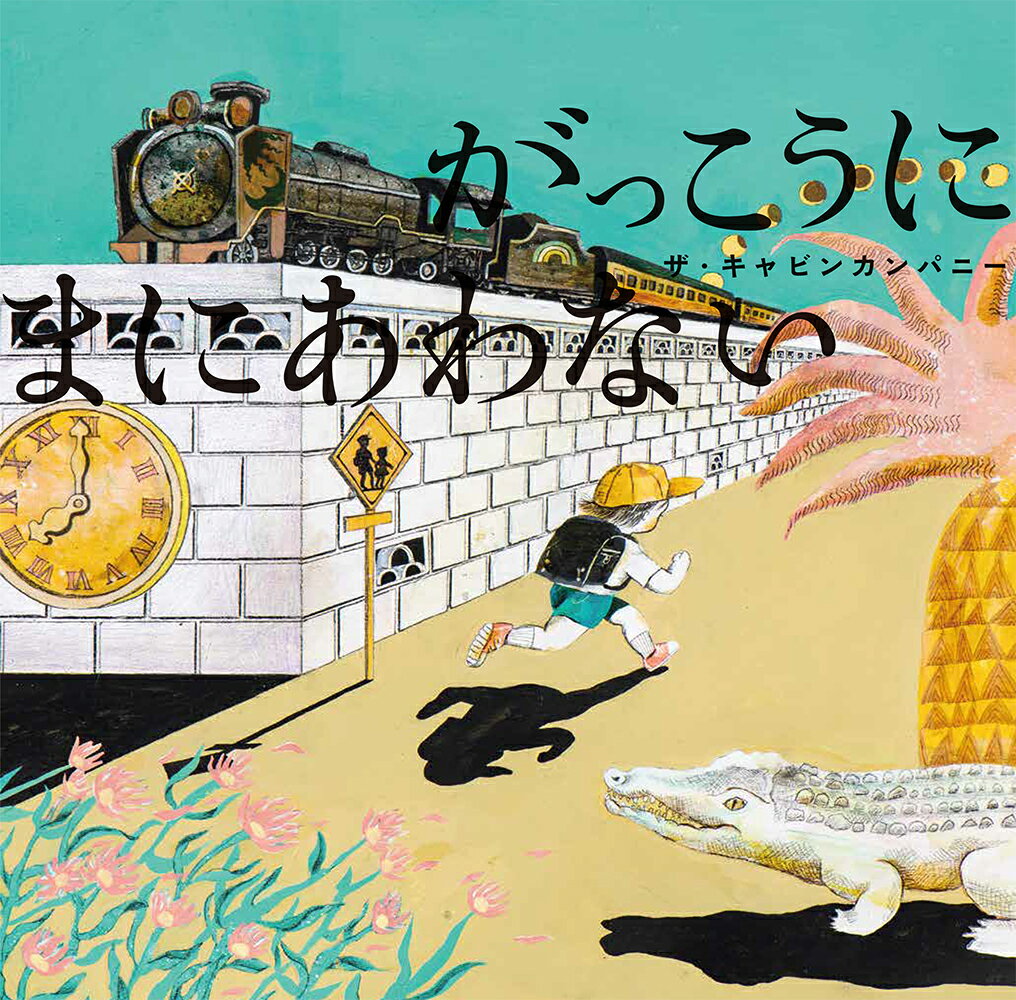 【中古】がっこうにまにあわない/あかね書房/ザ・キャビンカンパニー（ペーパーバック）