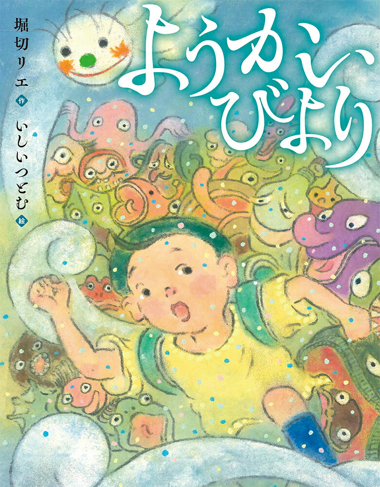 乐天商城 - 【中古】ようかいびより/あかね書房/堀切リエ（大型本）