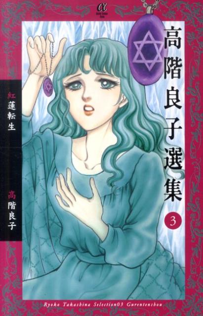 楽天市場】高階良子 傑作の通販