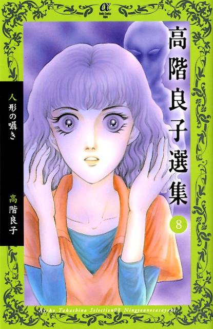 楽天市場】高階良子 コミックの通販