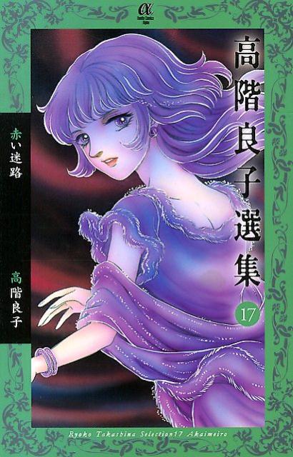 楽天市場】高階良子 コミックの通販