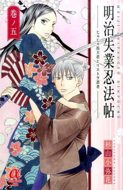 Kodansha Dessert C - 【中古】明治失業忍法帖 じゃじゃ馬主君とリストラ忍者 巻ノ5/秋田書店/杉山小弥花（コミック）