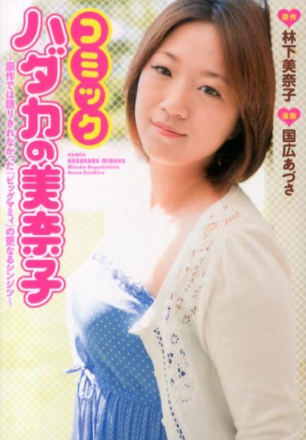 【中古】コミックハダカの美奈子 原作では語りきれなかった『ビッグマミィ』の更なるシ/秋田書店/林下美奈子（コミック）