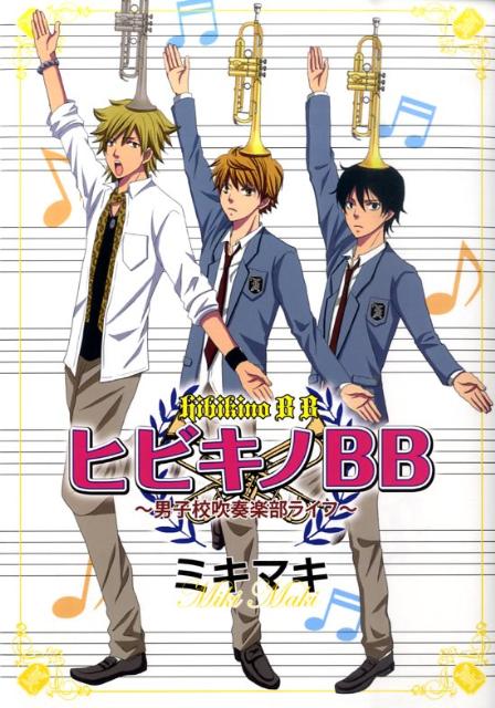 【中古】ヒビキノBB 男子校吹奏楽部ライフ/秋田書店/ミキマキ（コミック）