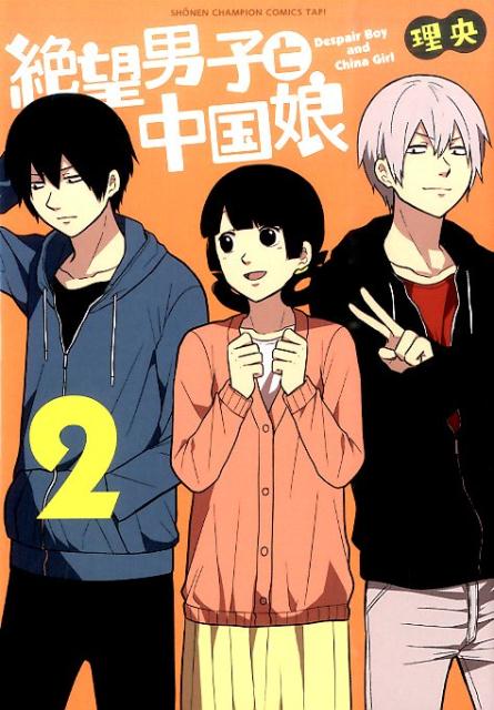 【中古】絶望男子と中国娘 2/秋田書店/理央（コミック）