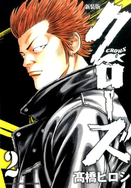 Boys - 【中古】クロ-ズ 2 新装版/秋田書店/高橋ヒロシ（コミック）