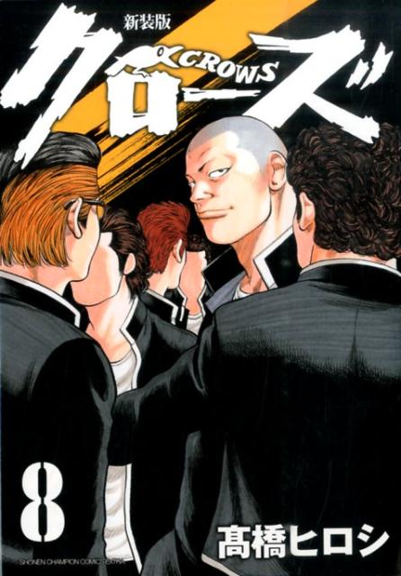 【中古】クロ-ズ 8 新装版/秋田書店/高橋ヒロシ（コミック）