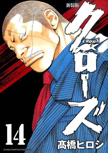 Boys - 【中古】クロ-ズ 14 新装版/秋田書店/高橋ヒロシ（コミック）