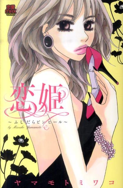【中古】恋姫 ふしだ�