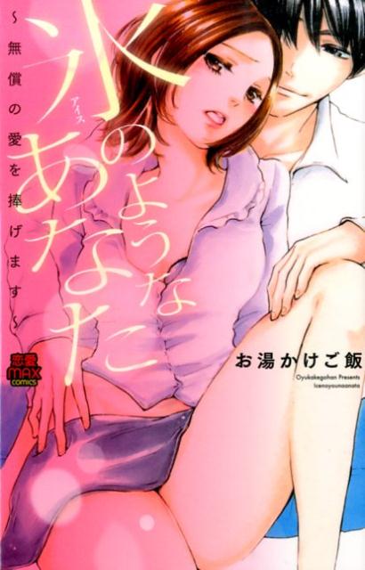 Ladies - 【中古】氷のようなあなた〜無償の愛を捧げます〜/秋田書店/お湯かけご飯（コミック）