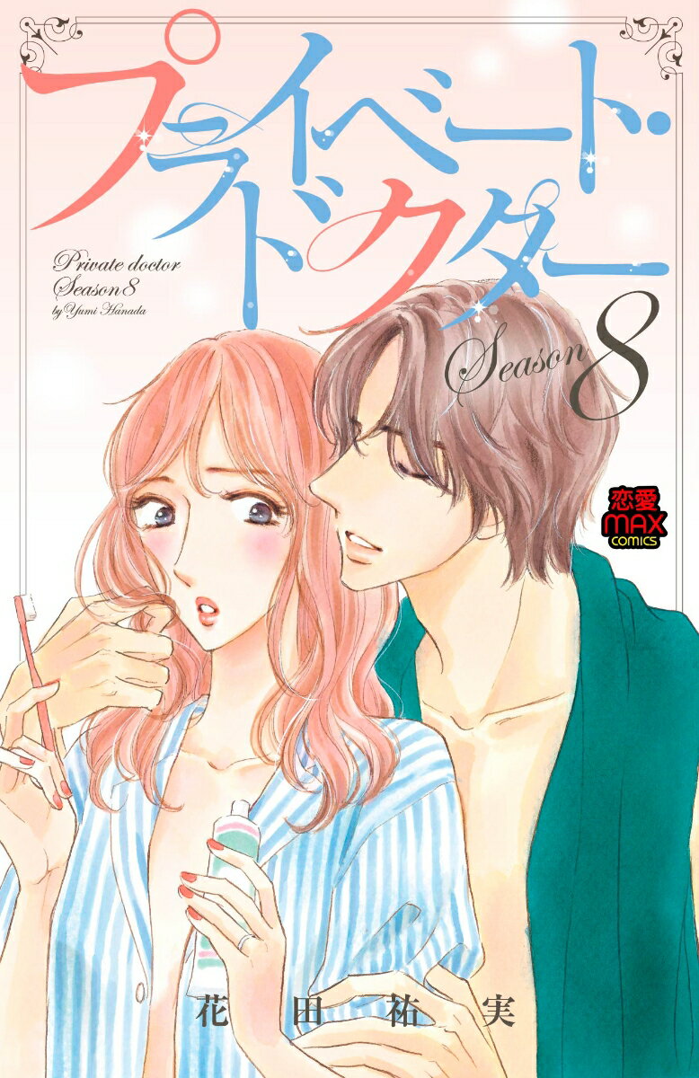 【中古】プライベート・ドクター Season8/秋田書店/花田祐実（コミック）