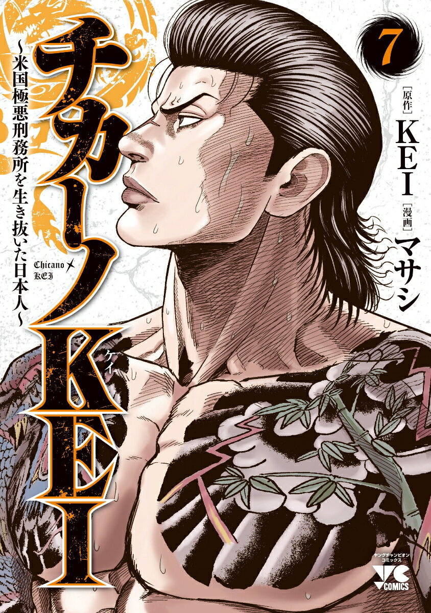 Dengeki C - 【中古】チカーノKEI 米国極悪刑務所を生き抜いた日本人 7/秋田書店/KEI（コミック）