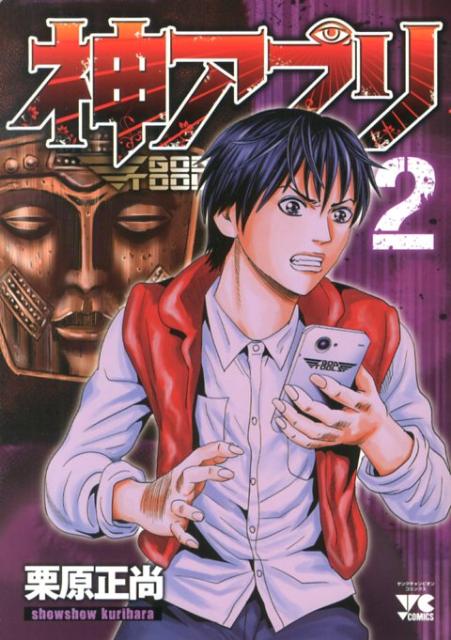 【中古】神アプリ 2/秋田書店/栗原正尚（コミック）(3.0)