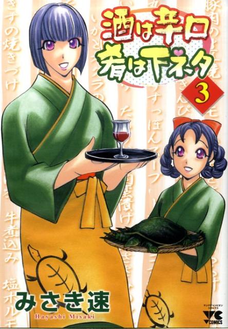 【中古】酒は辛口肴は下ネタ 3/秋田書店/みさき速（コミック）