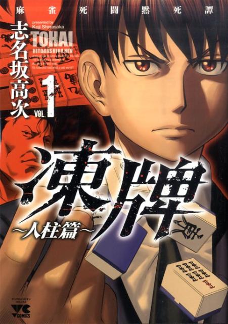 【中古】凍牌~人柱篇~ コミック 全16巻セット（コミック） 全巻セット