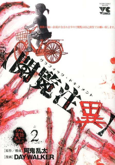 JAPAN文芸社 ニチブンc - 【中古】〈閲覧注異〉 グラフィック・ドキュメント 2/秋田書店/DAY　WALKER（コミック）