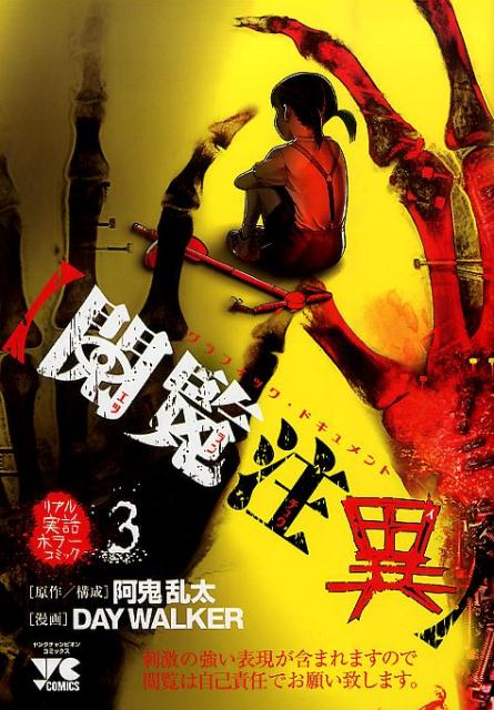 【中古】〈閲覧注異〉 グラフィック・ドキュメント 3/秋田書店/DAY　WALKER（コミック）