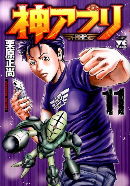 Fox C - 【中古】神アプリ 11/秋田書店/栗原正尚（コミック）