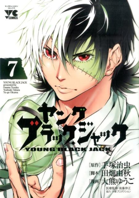【中古】ヤングブラック・ジャック 7/秋田書店/手塚治虫（コミック）