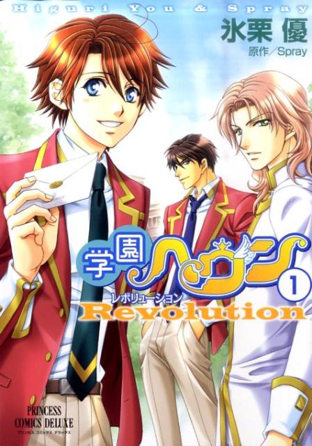 【中古】学園ヘヴンレボリュ-ション 1/秋田書店/氷栗優（コミック）