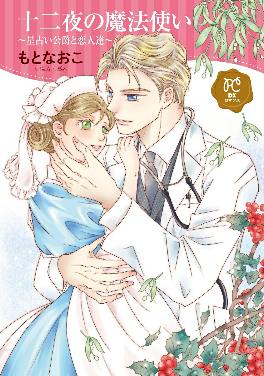 【中古】十二夜の魔法使い 星占い公爵と恋人達/秋田書店/もとなおこ（コミック）