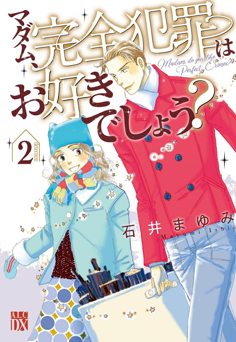 Ladies - 【中古】マダム、完全犯罪はお好きでしょう？ 2/秋田書店/石井まゆみ（コミック）