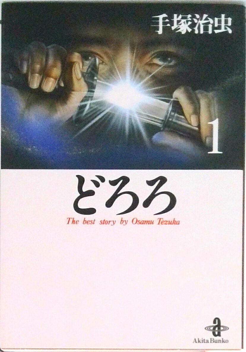 【中古】どろろ 1/秋田書店/手塚治虫（文庫）