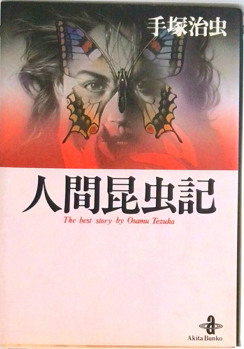 【中古】人間昆虫記/秋田書店/手塚治虫（文庫）