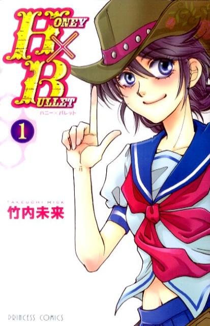 【中古】HONEY×BULLET 1/秋田書店/竹内未来（コミック）