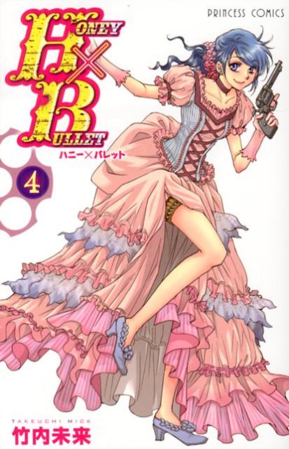 【中古】HONEY×BULLET 4/秋田書店/竹内未来（コミック）