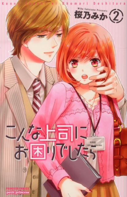 Kodansha Kiss Kc - 【中古】こんな上司にお困りでしたら 2/秋田書店/桜乃みか（コミック）