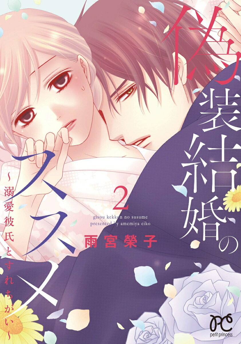 【中古】偽装結婚のススメ 溺愛彼氏とすれちがい 2/秋田書店/雨宮榮子（コミック）