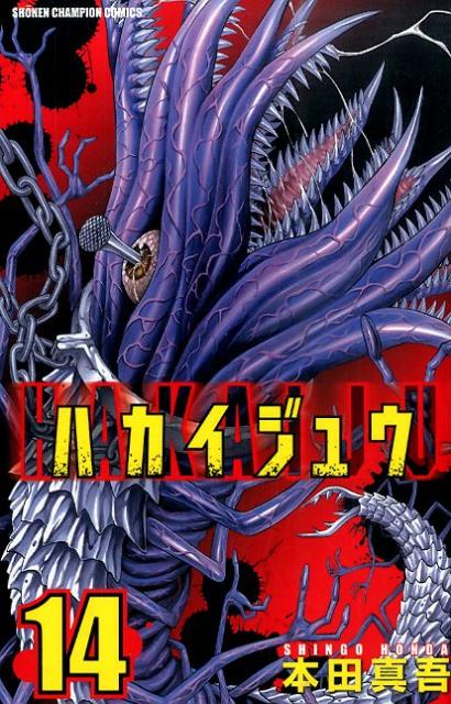 【中古】ハカイジュウ 14/秋田書店/本田真吾（コミック）